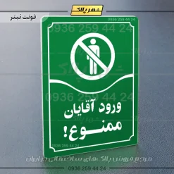 تابلو مولتی ورود آقایان ممنوع - Image 3